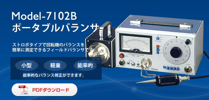 日本SHOWA昭和7102B现场平衡器
