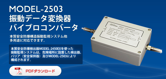 日本SHOWA昭和2503振动转换器
