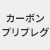 碳预浸料