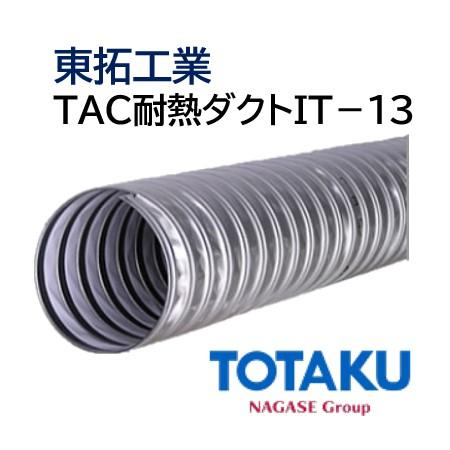 日本TOTAKU东拓工业TAC耐热风管TAC IT-13-150工业用软管